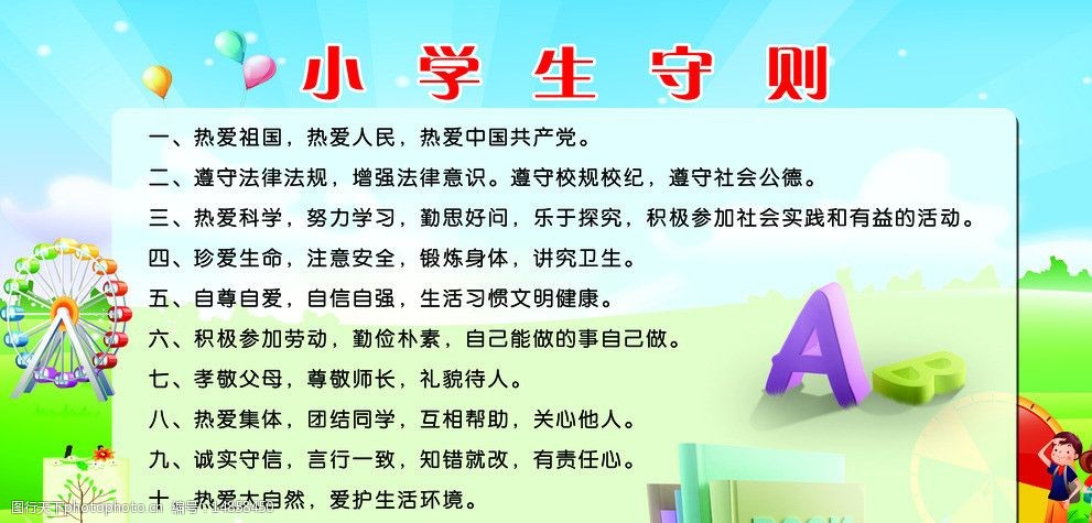 小学生守则图片