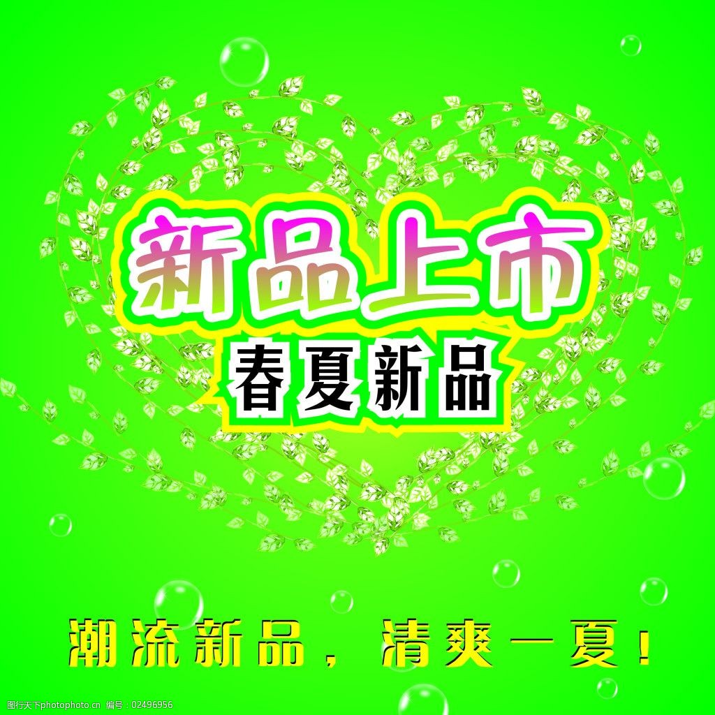 关键词:新品上市图片免费下载 春夏新品 新品 新品上市 原创设计 其他