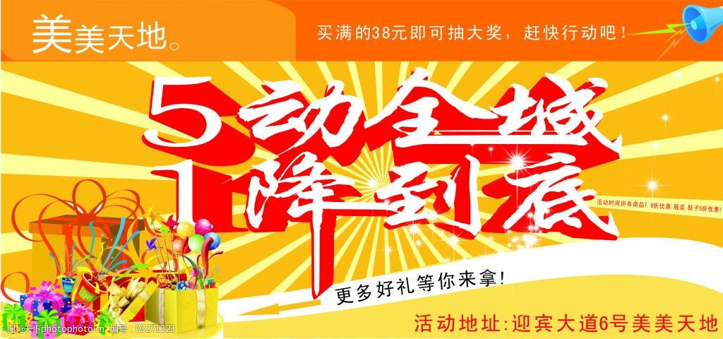 关键词:五动全城一降到底免费下载 超市海报 喇叭 礼品盒 五一促销