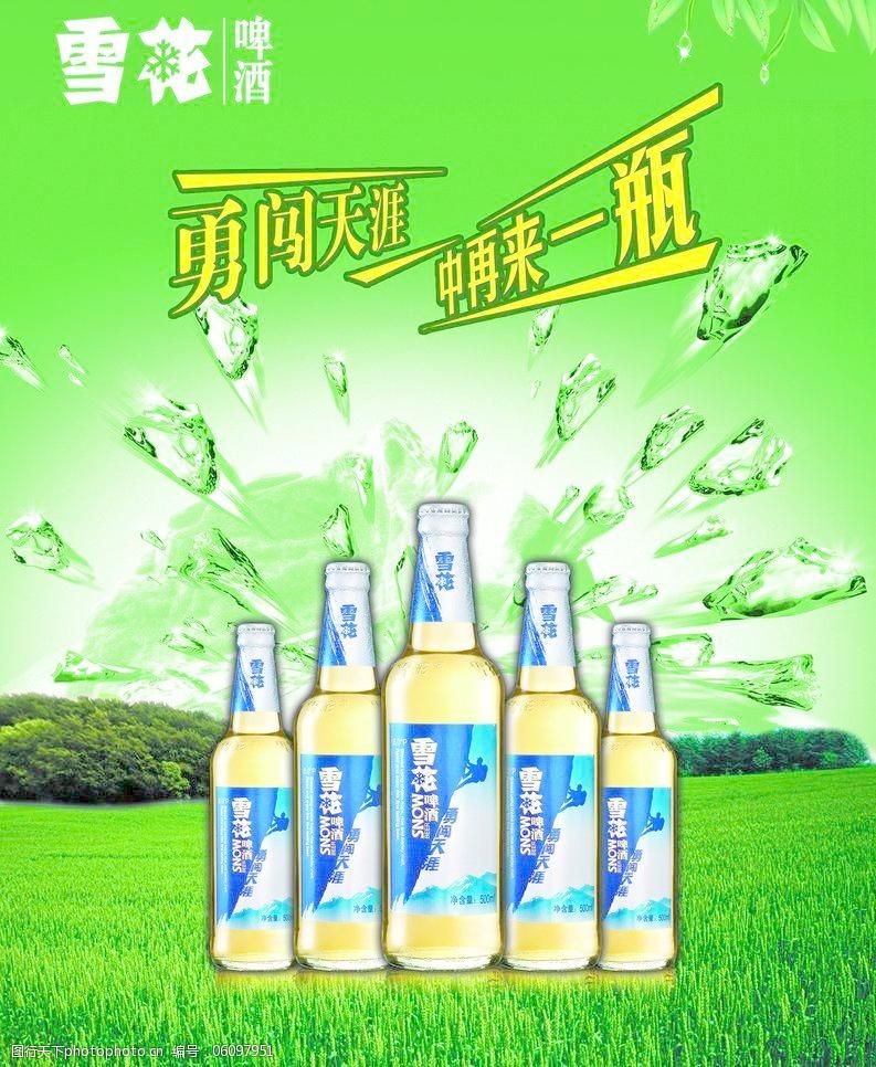 雪花啤酒勇闯天涯图片