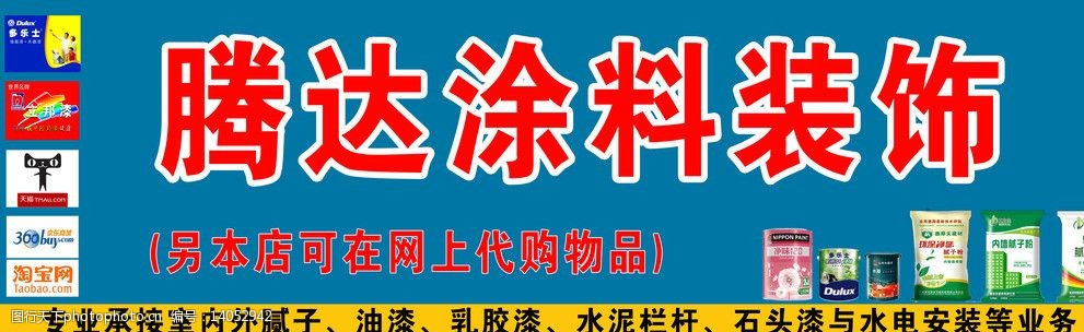 关键词:涂料装饰广告 装饰广告牌 室内外装修广告牌 腻子粉广告 油漆