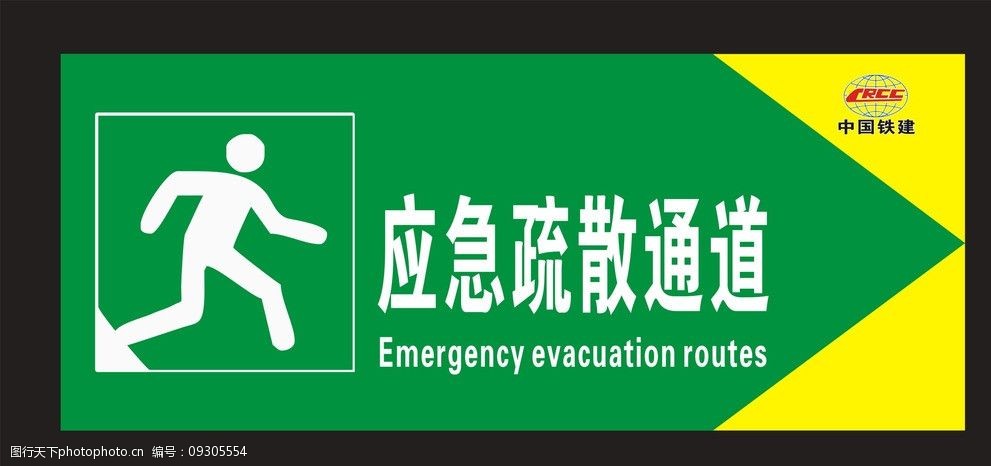 疏散通道 中铁十九局 中国铁建 应急通道 警示牌 公共标识标志 标识