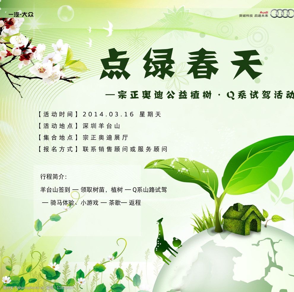 点绿春天植树节活动图片