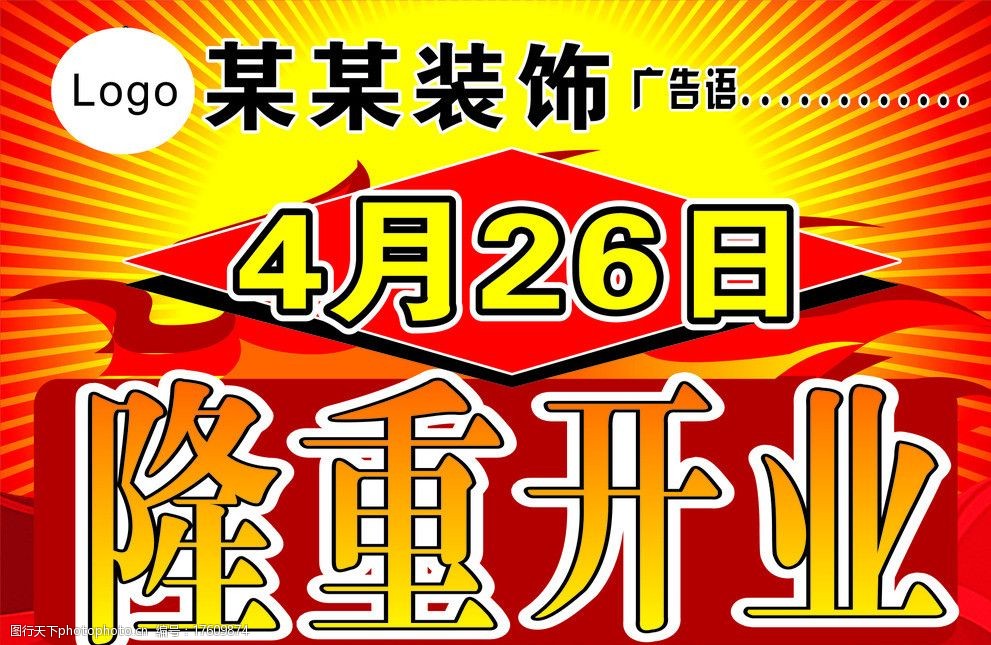 关键词:开业 庆典 宣传 开业展板 隆重开业 举牌 竖牌 庆祝 装饰 公司