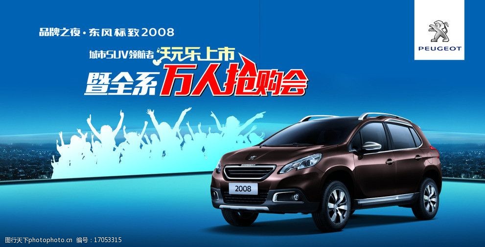 标致2008 汽车 越野 suv 万人抢购会 法国标致 狮子 适量 广告设计