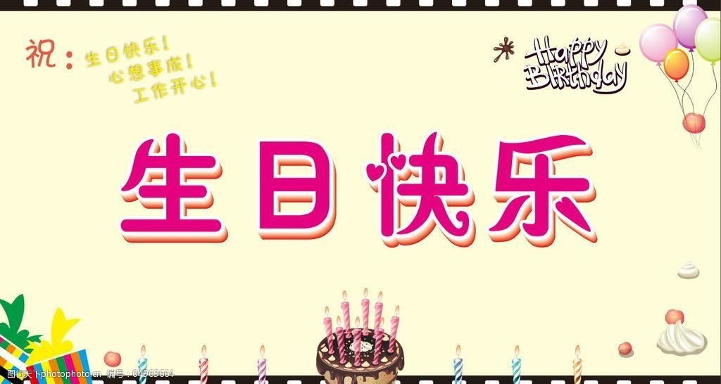 生日快乐图片
