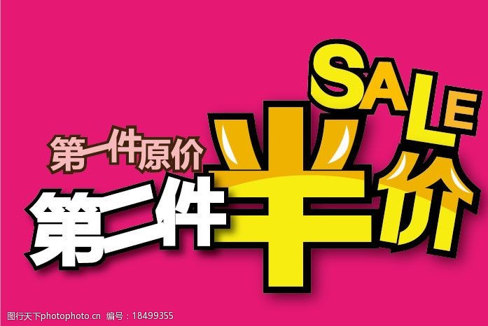 关键词:第二件半价 半价 促销 sale 第一件原价 海报设计 广告设计