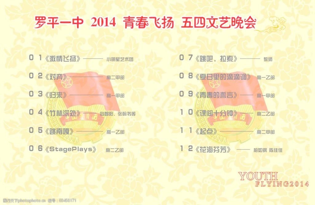 五四文艺晚会节目单图片