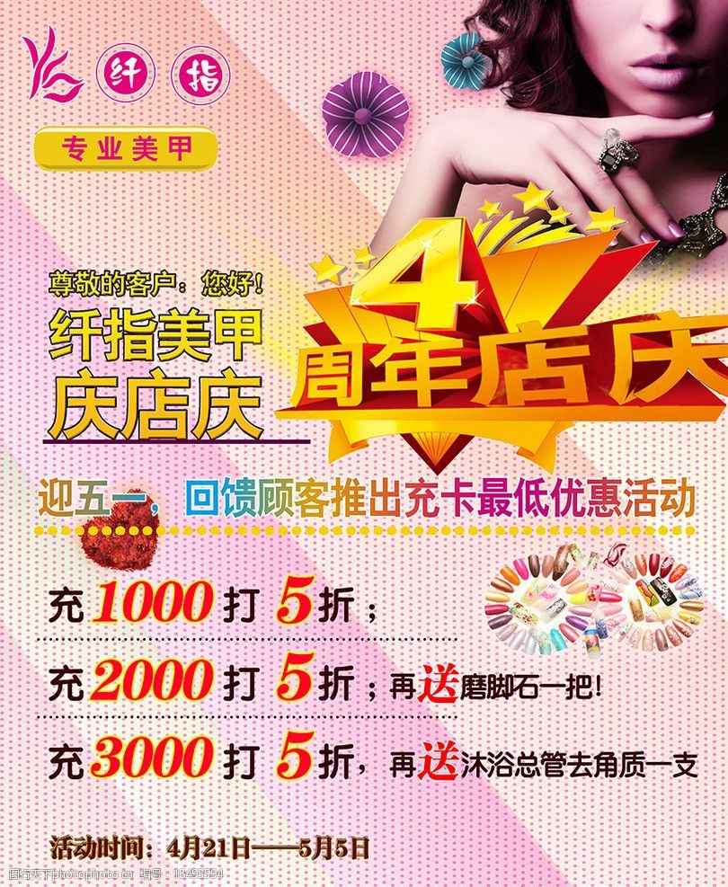 关键词:4周年店庆 美甲 迎五一 紫色底纹 美女 店庆 海报设计 广告