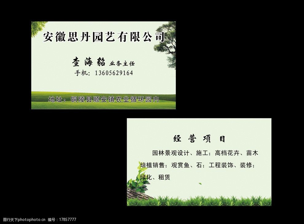 关键词:园艺名片 园艺 绿色 树木 名片 草 名片卡片 广告设计模板 源