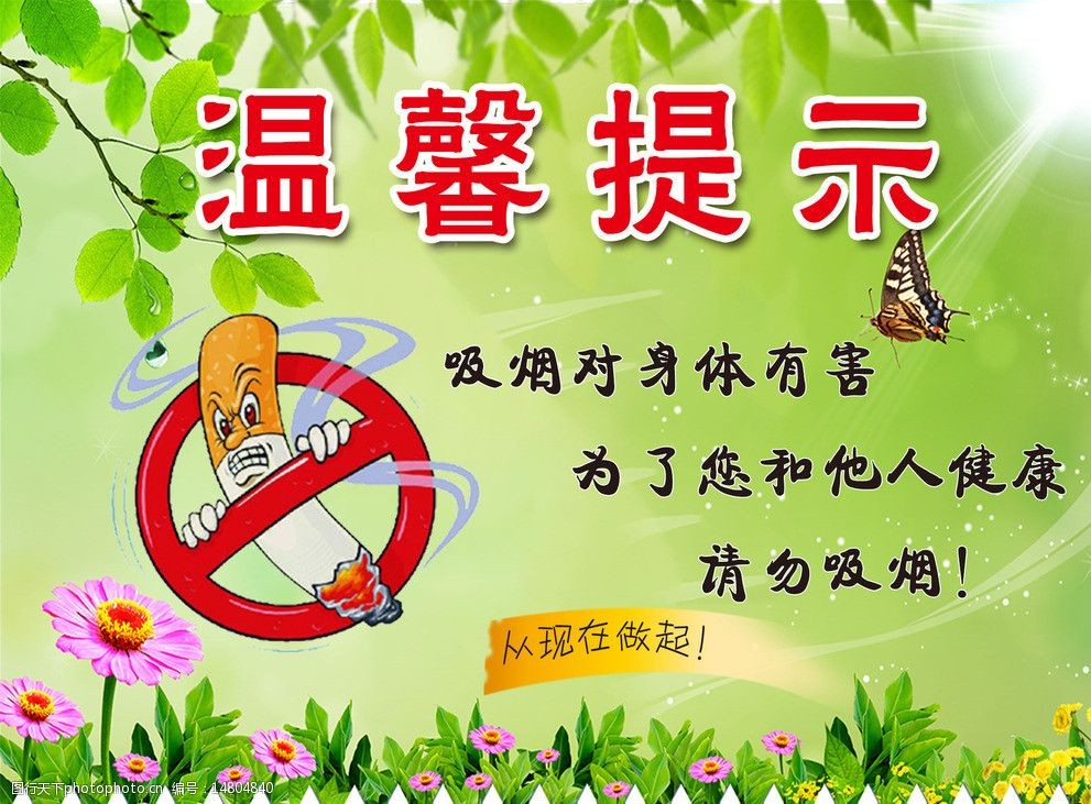 关键词:温馨提示 禁止吸烟 校园提示 校园温馨提示 禁止 展板模板