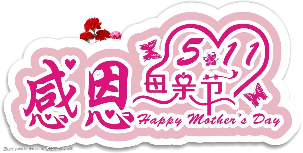 感恩母亲节艺术字