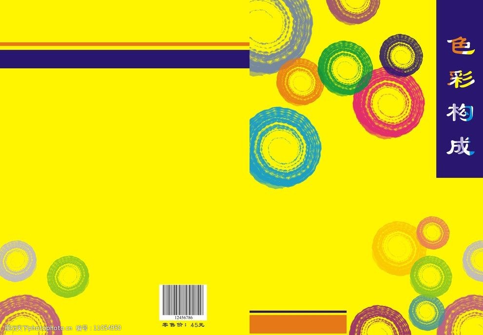 封面黄色色彩构成      黄色 色彩构成 彩色 圆圈 圆 条纹 包装设计
