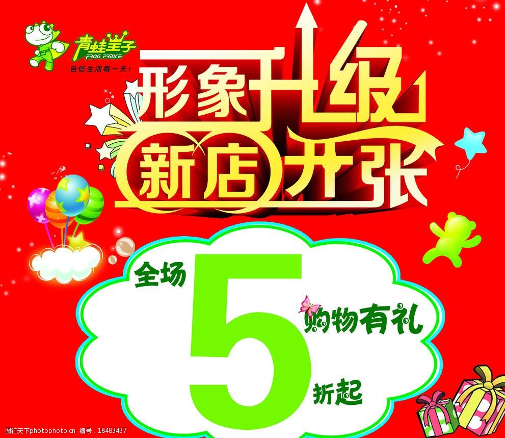 关键词:新店开张 形象升级 卡通素材 气球 新店开业海报 海报设计