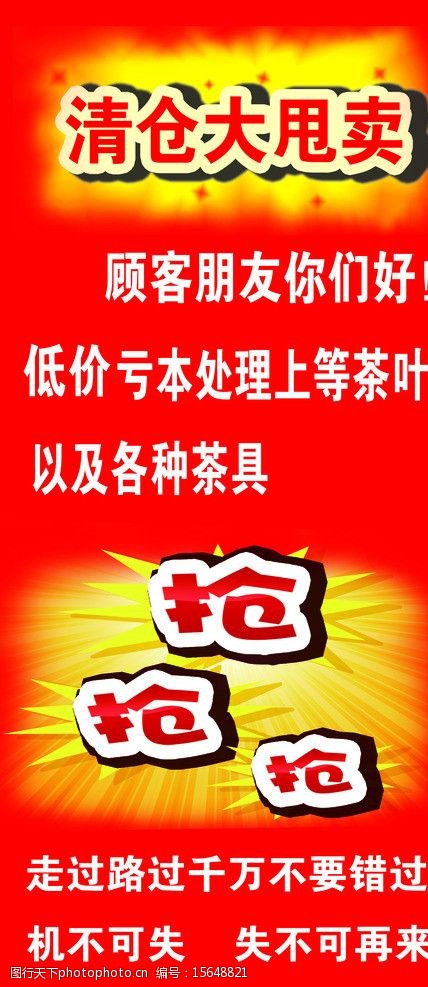 清仓甩卖psd图片