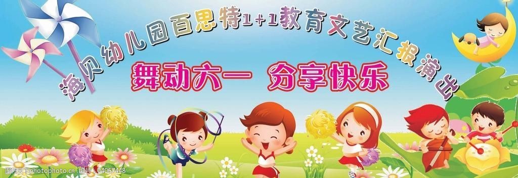 海贝幼儿园六一汇演幕布图片