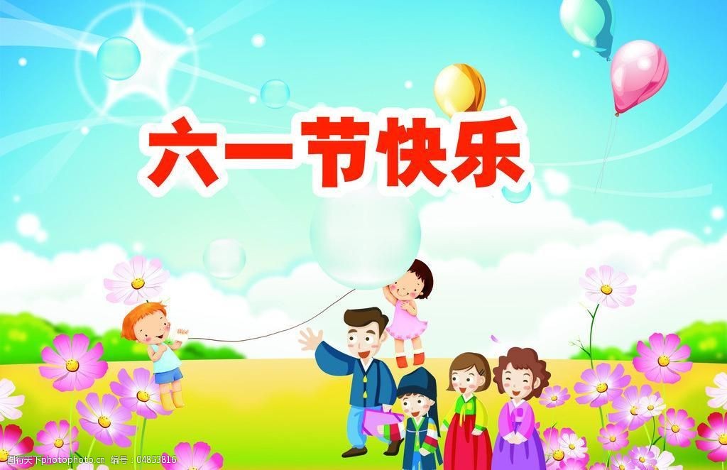 六一节快乐素材图片