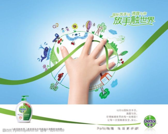 放手触世界创意滴露洗手液海报