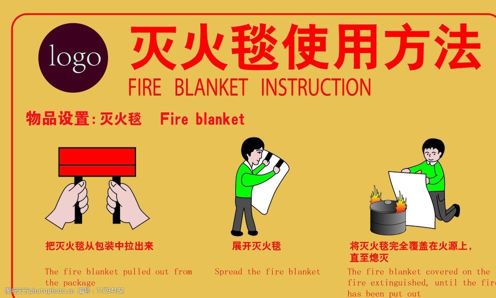 关键词:灭火毯 灭火毯使用方法 矢量 消防 安全 示意图 其他设计 广告