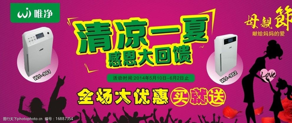 唯净空气净化器 唯净 空气 净化器 母亲节 网页 宣传画 清凉一夏 节日