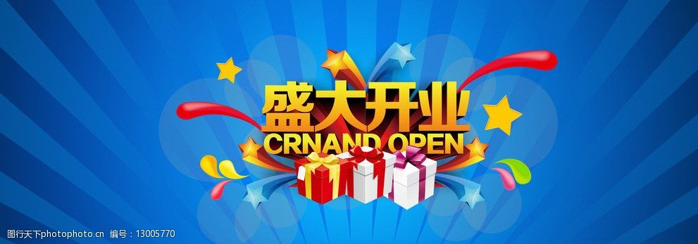 盛大开业素材图片