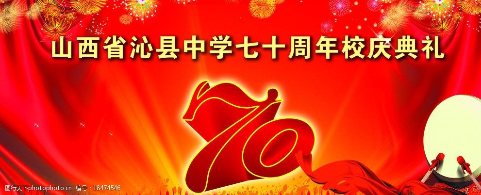 七十周年校庆共典礼图片
