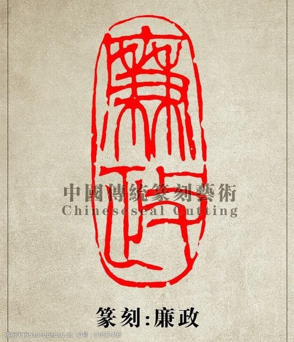 "廉政"篆刻印章图案阳刻psd图片