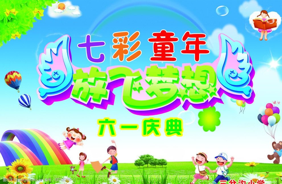 七彩童年放飞梦想图片