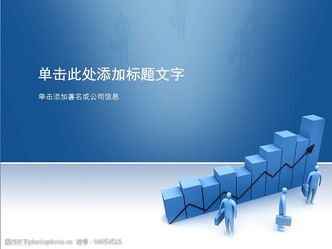 关键词:工作汇报类ppt模板免费下载 蓝色背景 立体感 商务实用 ppt