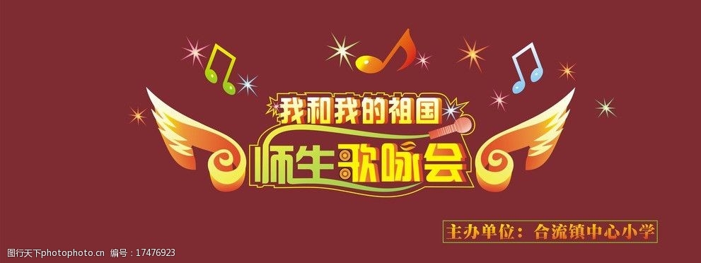 师生歌咏会幕布舞台图片