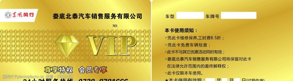 关键词:东风风行vip卡 东风风行 钻石 服务电话 使用说明 标志 名片