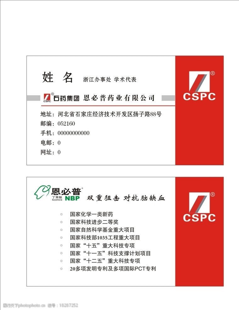 关键词:恩必普药业名片 恩必普 药业 名片 矢量 标志 cspc nbp 石药