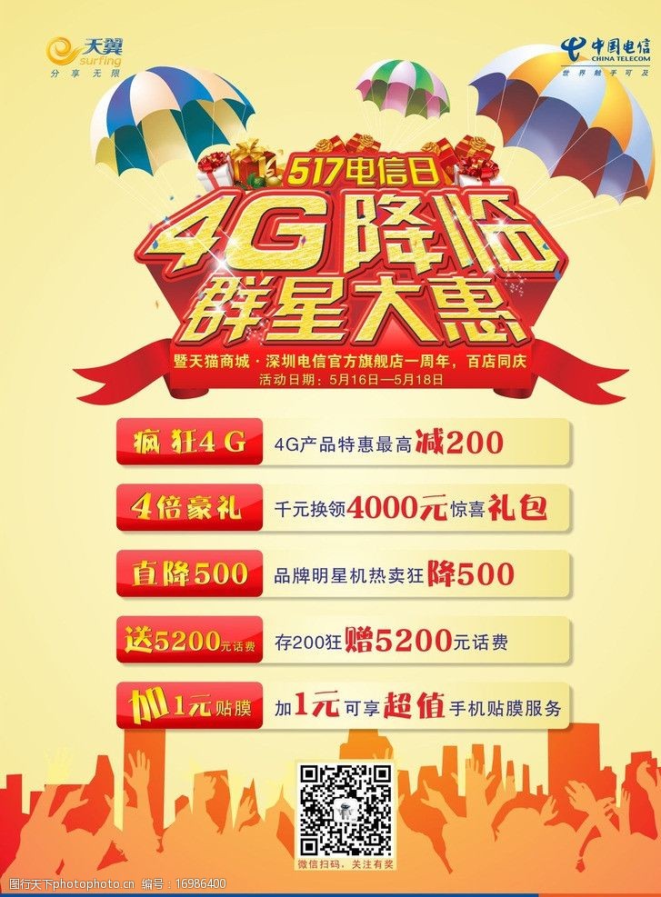 517电信日图片