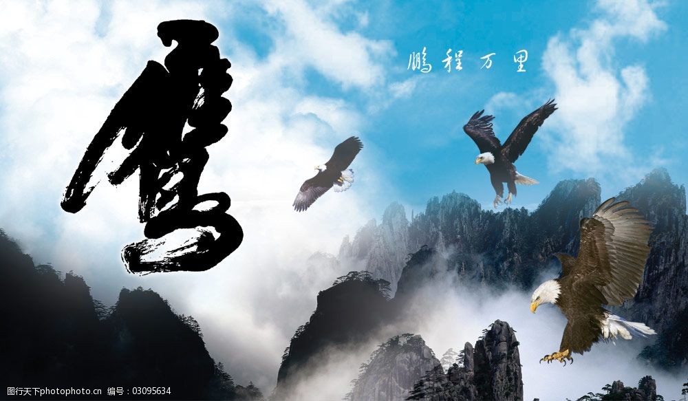 鹰击长空鹏程万里