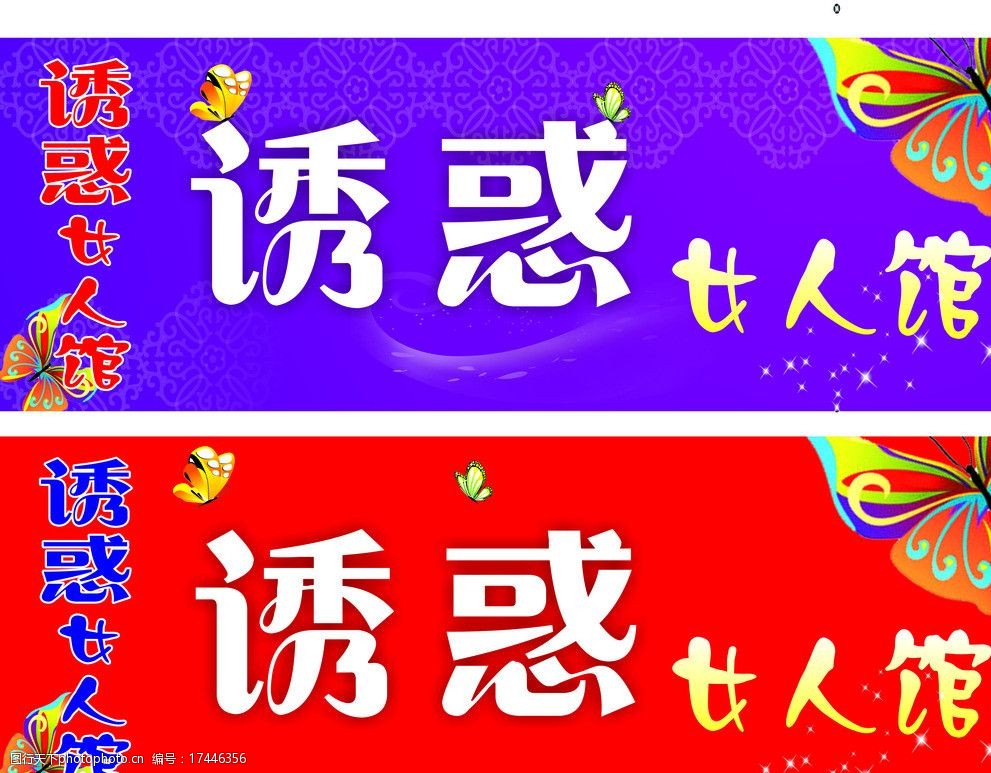 服装店门头招牌 诱惑 女人馆 星光 蝴蝶 绚丽 多彩 紫色底版 广告设计