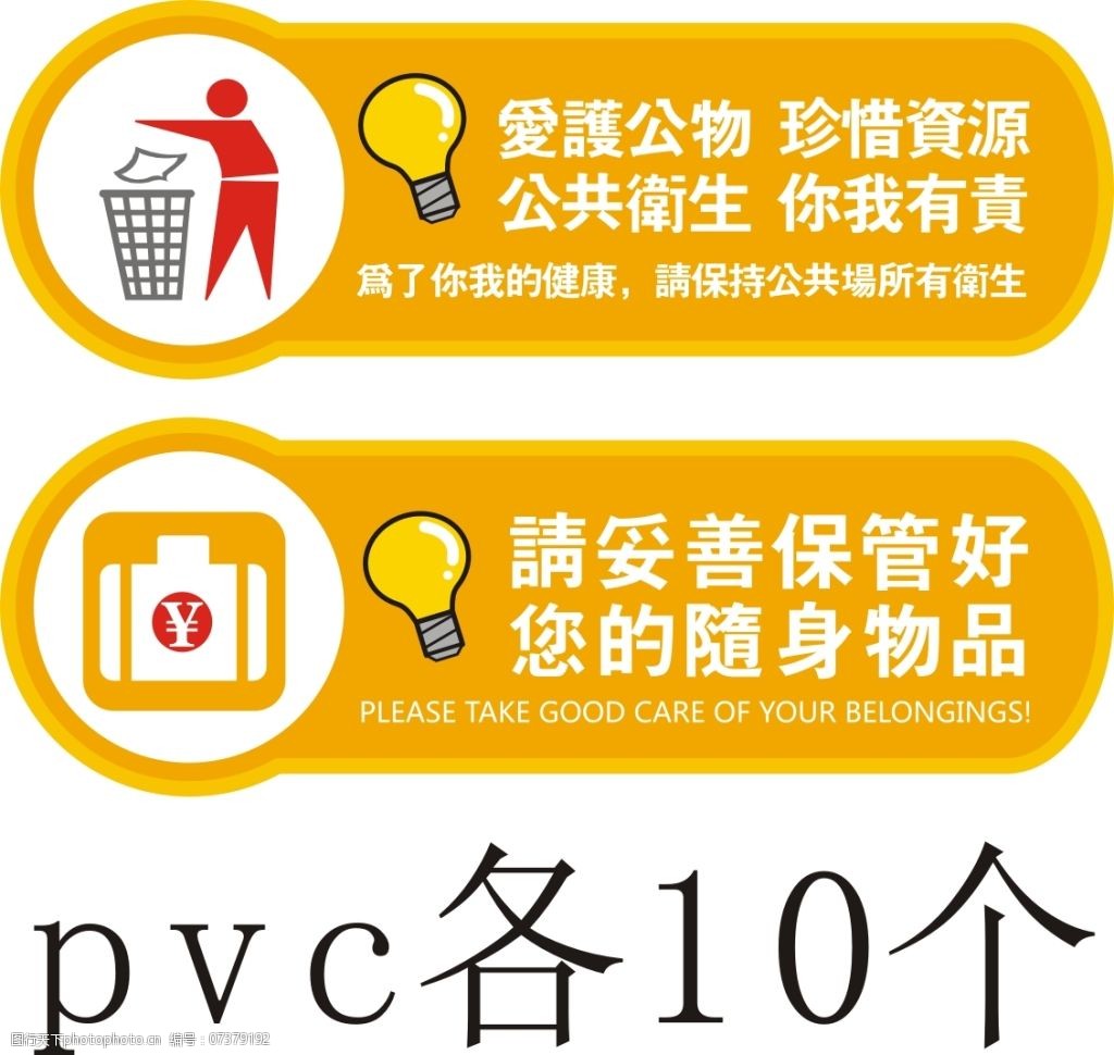 关键词:保管财物温馨提示免费下载 爱护公物 公共卫生 保管随身物品
