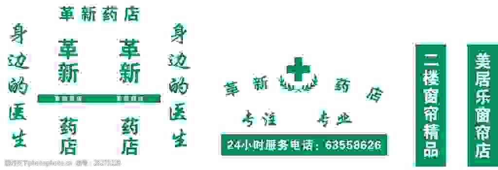 门头设计药店标志药店贴字药店标识