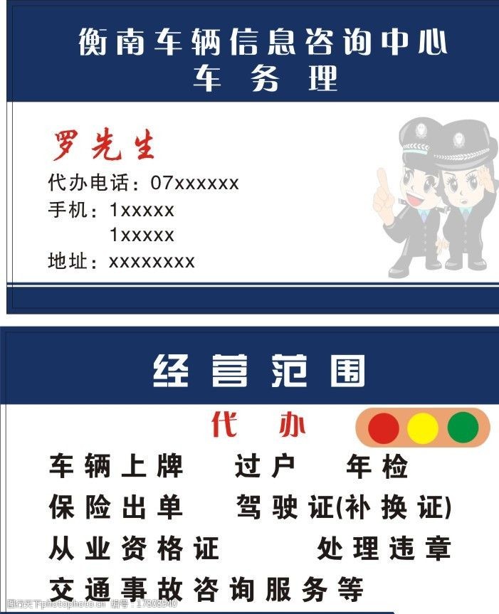 关键词:名片 交警卡通图 卡通交警图 车辆办证 金金金金金金金金金金