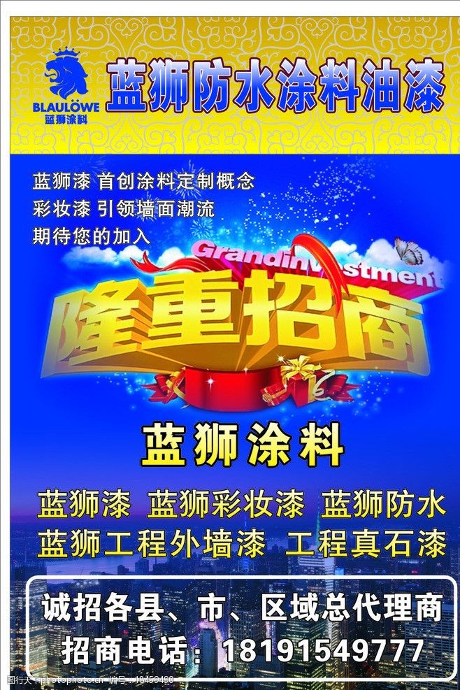 关键词:蓝狮防水涂料油漆 防水 招商 代理商 涂料 漆 海报设计 广告