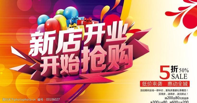 新店开业抢购促销海报设计psd素材