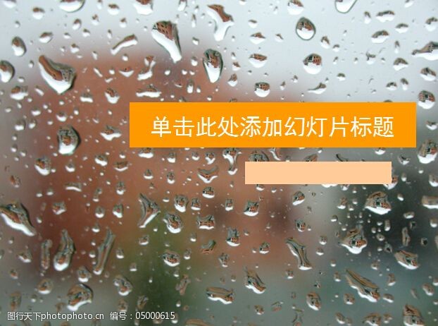 玻璃上的雨滴雨天