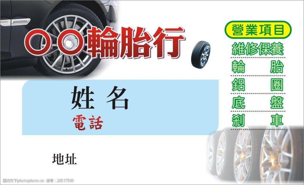 轮胎名片模板