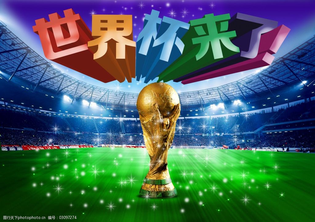 关键词:世界杯来了psd海报免费下载 2014世界杯 奖杯 世界杯 足球场