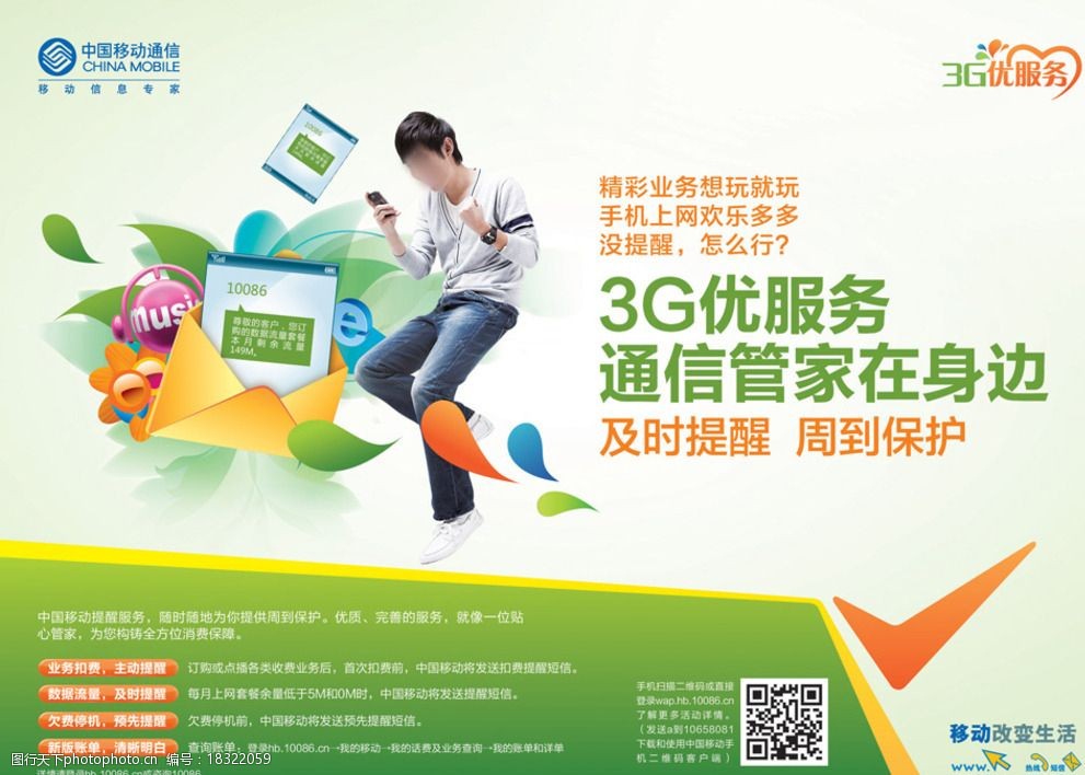 中国移动通信管家海报图片