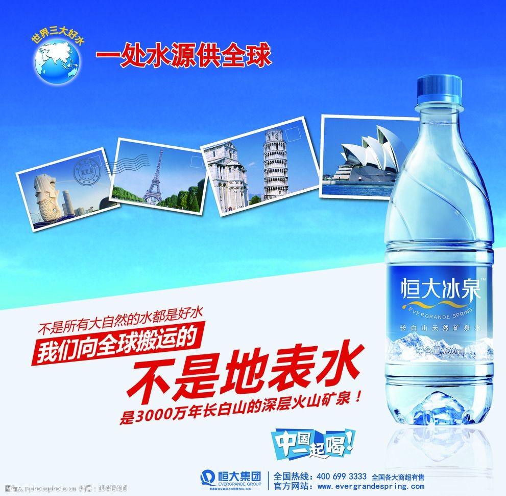 恒大冰泉促销海报图片