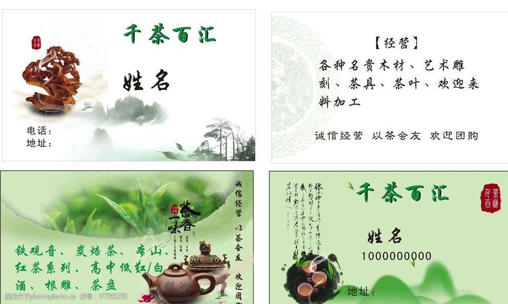 茶叶名片 树雕名片 茶具 烟雾 根雕 水墨 名片 名片卡片 广告设计