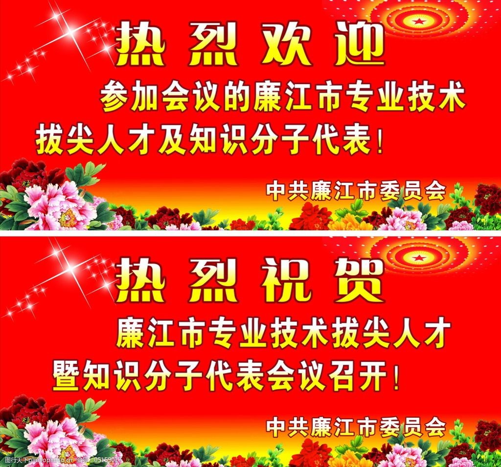 热烈欢迎祝贺牌设计