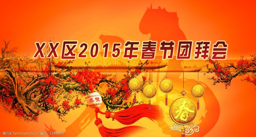 2015春节团拜会背景图片