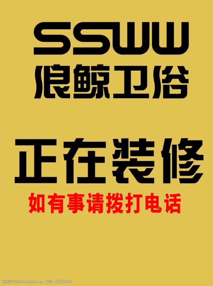 关键词:浪鲸卫浴 正在装修 看着 高档的 围挡 公共标识标志 标志图标