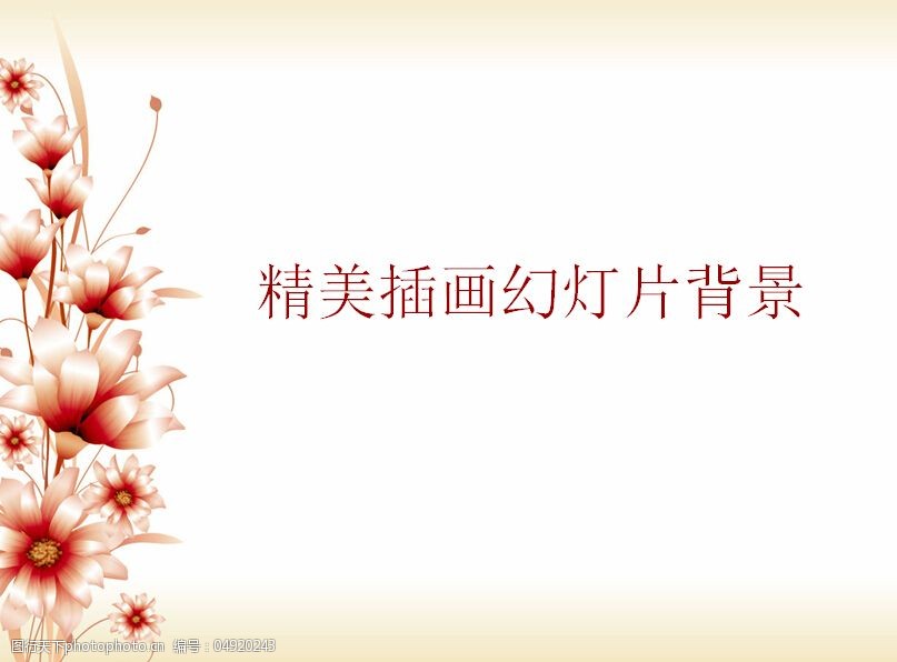 关键词:插画花朵背景的艺术幻灯片背景免费下载 ppt模板 插画 简约ppt